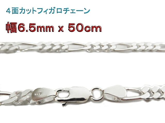 ☆お求めやすく価格改定☆ フィガロチェーン シルバーチェーン 6.5mm