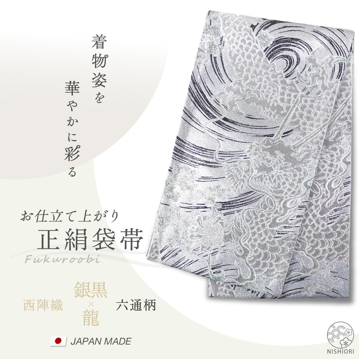 西陣 帯 正絹 袋帯 銀 シルバー 龍 ドラゴン 西陣織 お仕立て上がり シルク 振袖帯 結婚式 成人式 振袖用 訪問着用 正装 和装 フォーマル299