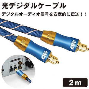 光デジタルケーブル 2m 光デジタルオーディオオプティカルケーブル TOSLINK トスリンク 角型