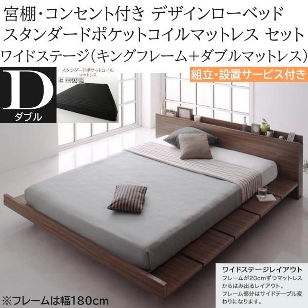 組立設置付 ワイドステージ ダブル スタンダード ポケットコイルマットレス キング ロー ベッド 幅180cm セット コンセント 宮棚 マット ベッドセット 86,339円