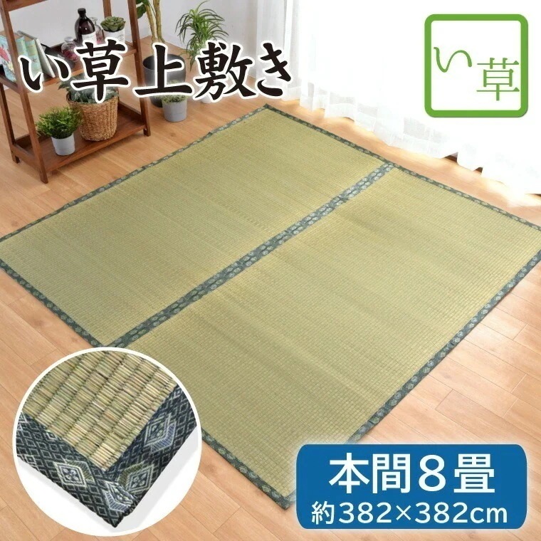 い草 上敷き 畳 畳み 本間 8畳 約382x382cm 諸目織 天然素材 カーペット マット 敷物 ござ 夏用 敬老の日 hagi