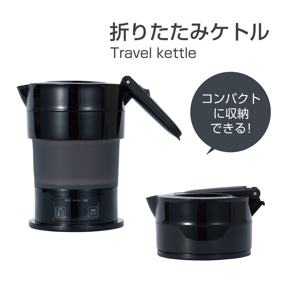 折りたためるトラベルケトル コンパクトケトル 旅行用品 電気ケトル ポット 持ち運び 保温 タイマー機能