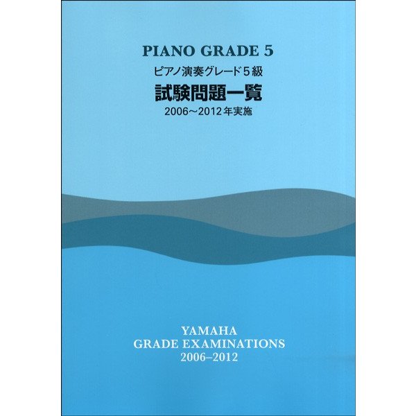 とっておきし福袋 ピアノ演奏グレード５級 試験問題一覧 ２００６２０１２年実施 ピアノ グレード試験 498 在庫あり 即納