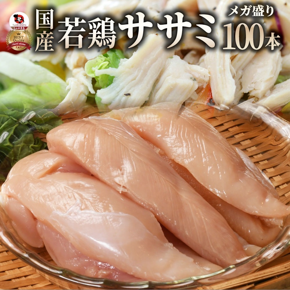 肉 鶏肉 国産 ササミ ささみ 鶏 とり 鳥 100本入り 真空 ヘルシー グルメ