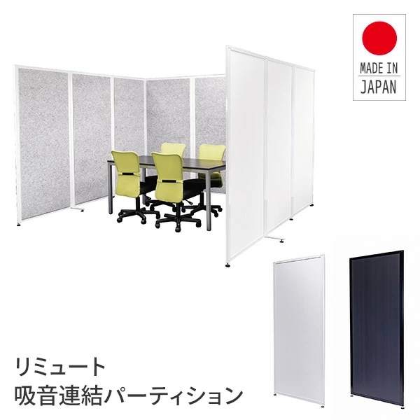 REMUTE リミュート 吸音連結パーティション パネル GTEC138/GTEC139