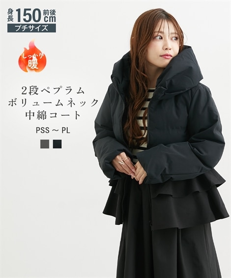 ダウンジャケット・コート 小さいサイズ　2段ペプラムボリュームネック中綿コート　低身長さん・小柄女性