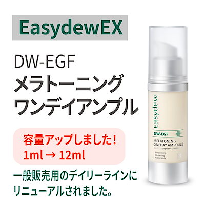 【新品・未開封】２Easydew イージーデュー　メラアンプル・メラクリーム easydew DW-EGF メラトーニングワンデーアンプル 12ml企画 (+メラ