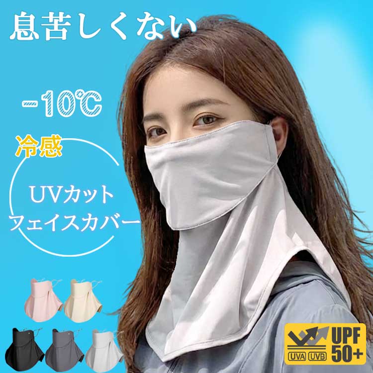 新作追加 フェイスカバー UVカット 冷感 uv 日よけマスク 日除けマスク uvマスク フェイスマスク 日焼け防止 顔 首 用 クール スタンダード 首まで ネックカバー メンズ レディー