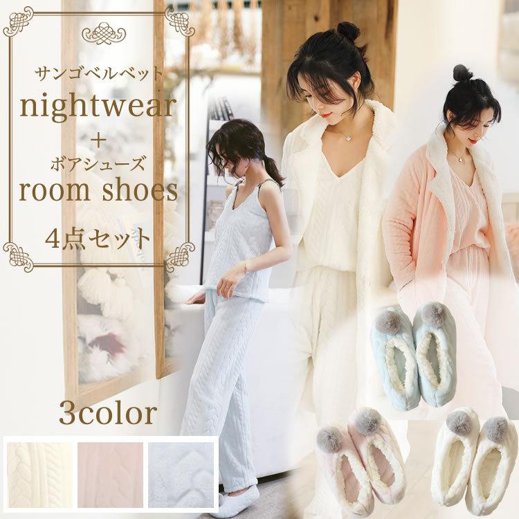 新商品の販売レディース 4点セット(もこもこルームシューズ付き）ナイトガウン ルームウェア シープボア パジャマ モコモコ 高級感 ふわふわ 暖かい サンゴベルベット【短納期】その他インナー