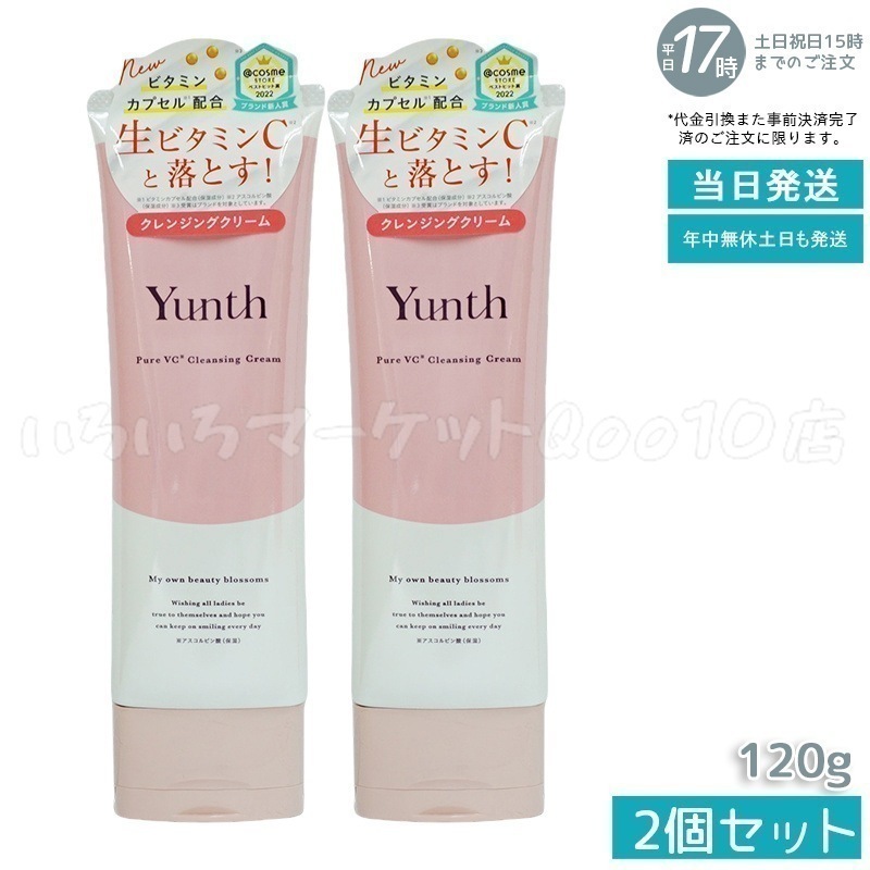 【2個セット】 ユンス 生VCクレンジングクリーム 120g Yunth