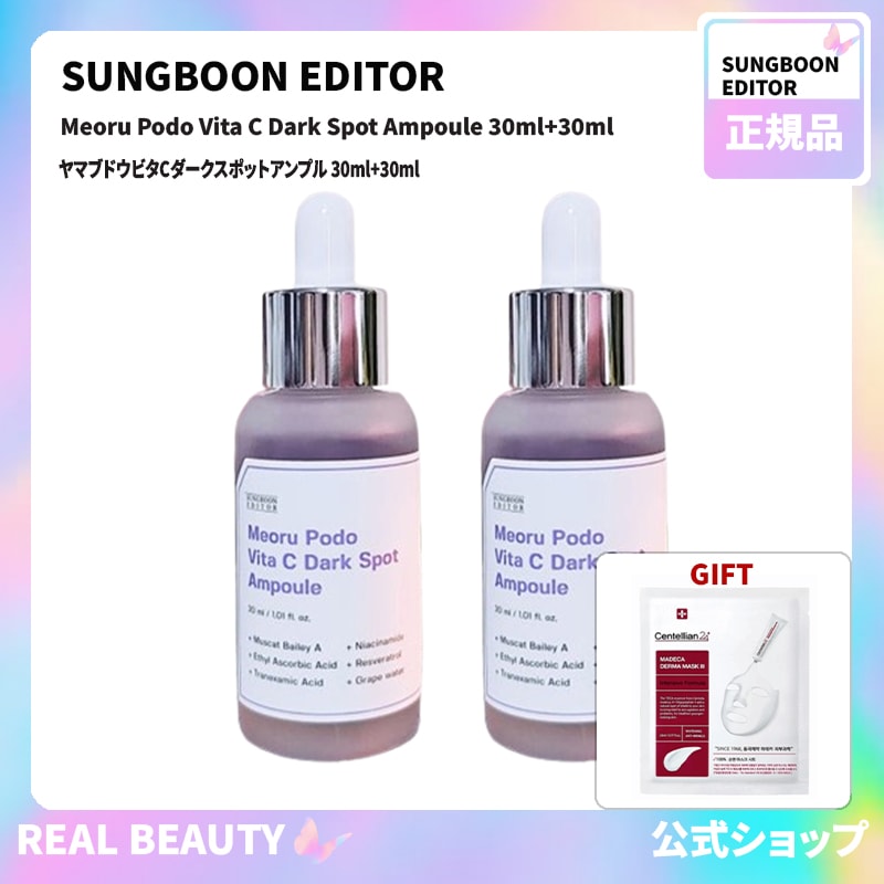 成分エディター Sungboon Editor 公式 ヤマブドウビタCダークスポットアンプル 30ml+30ml( 公式 おまけ: マスクパック1枚)