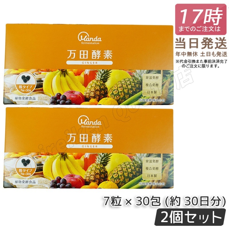 【2個セット】 万田酵素 粒タイプ GINGER ジンジャー 分包 7粒30袋 (約30日分)