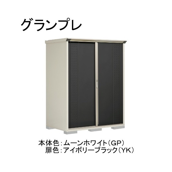 GP-159ATYK ムーンホワイト/アイボリーブラック グランプレ 小型物置 縦置きタイプ(ネット棚) メーカー直送