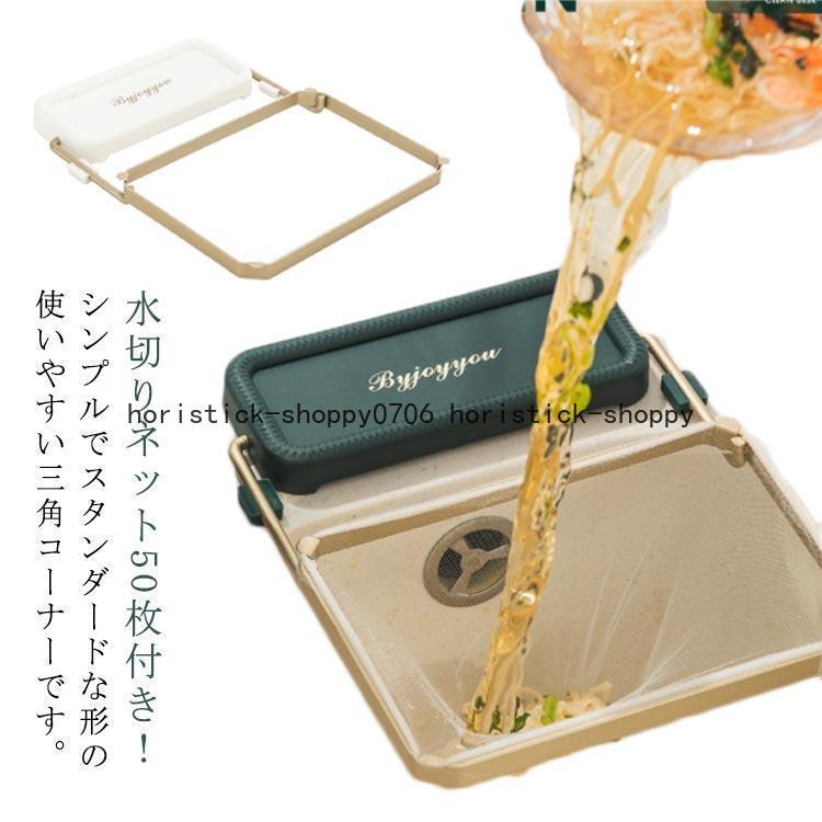 三角コーナー シンク コーナー 水切りネット 50枚入り 生ごみ 水切り ゴミ箱 ごみ受けネット 使い捨て ゴミ袋 清潔 排水口用 折りたたみ式 取り 5,466円