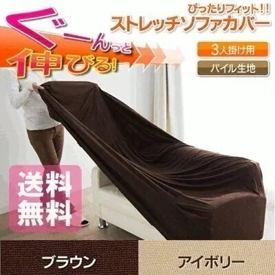 他サイト： 送料無料3人掛け用ソファーカバー 3人掛け用 2人用 ソファカバー ぐーんと伸びるソファカバー PS メガ割の商品画像