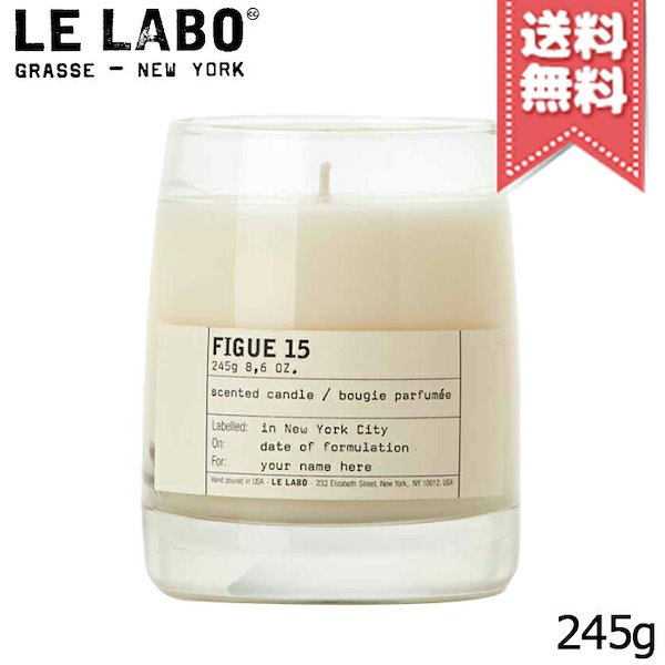 【宅配便送料無料】LE LABO ル ラボ フィグ15 クラシック キャンドル 245g