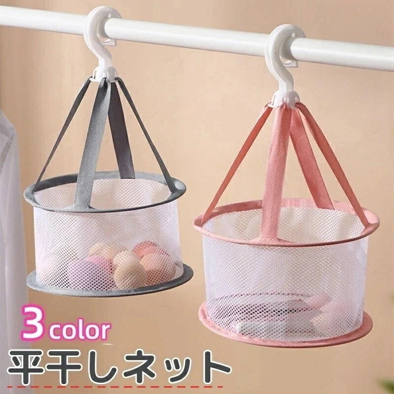 平干しネット 折りたたみ メッシュ 型崩れ防止 通気性 室内外干し 洗濯用品 小物乾燥