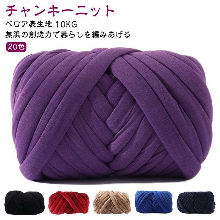 幅3CM チャンキーニット ニットヤーン 手芸 ベロア チャンキーニット 極太 10KG インスタ映え 表生地 手芸 編み物 ヤーン ウール 極太毛糸