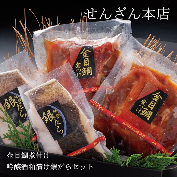 せんざん本店 金目鯛煮付け・吟醸酒粕漬け銀だらセット 金目鯛 銀だら 銀鱈 吟醸酒粕 煮つけ 食べきりサイズ 人気 ギフト 誕生日 お歳暮 お中元 贈り物 ギフト梱包 無料 熨斗