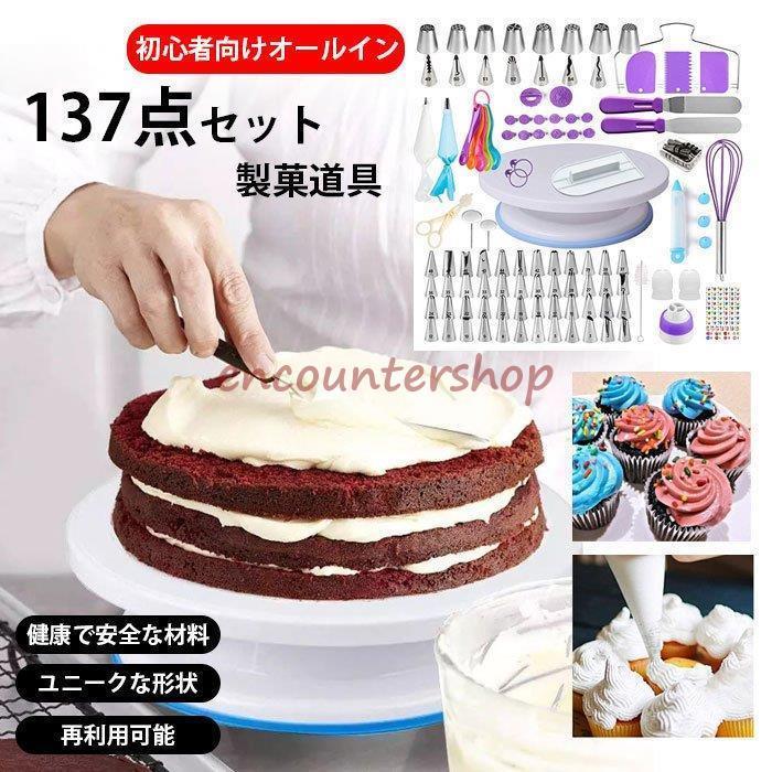 [][大イベント][期間]137点セット 製菓道具セット ケーキ作り工具 ケーキりツール ベーキングツール 初心者向けケーキデコレーション用品 再利用可能