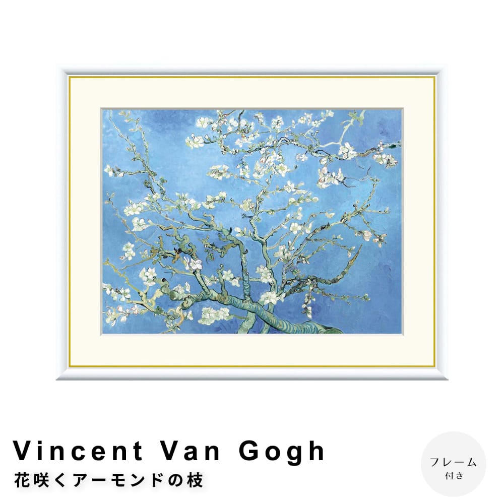 Ｖｉｎｃｅｎｔ　Ｖａｎ　Ｇｏｇｈ（フィンセント・ファン・ゴッホ）　花咲くアーモンドの枝　アートポスター（フレーム付き） 10,000円