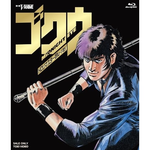 MIDNIGHT EYE ゴクウ HDリマスター(Blu-ray Disc) (Blu-ray) BSTD-20894