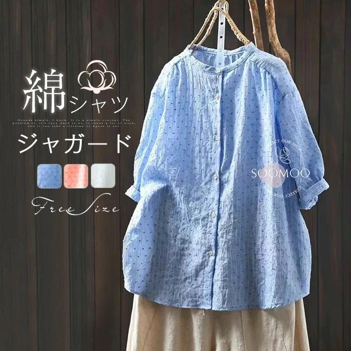 コットン シャツ ノーカラー シャツ ブラウス レディース 七分袖 ブラウス ジャガード シャツブラウス ドット 水玉柄 シャツ 前開き トップス シンプル ナチュラル 大きいサイズ ゆったり 森ガー