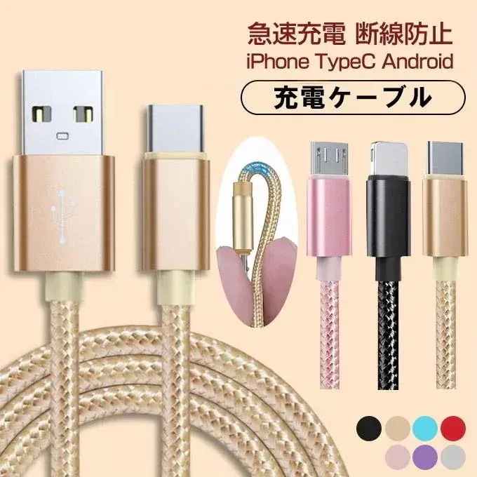 大人气即納[最安値挑戦] iPhone 充電ケーブル アンドロイド充電ケーブル TypeC充電ケーブル 急速充電 断線防止 強化素材 iPhone13 12 11 se2 iPhone各種