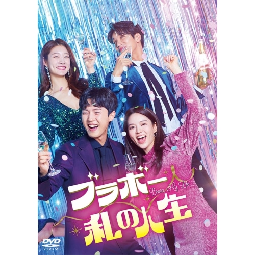 ブラボー 私の人生 DVD-BOX1 ／ ナム・サンジ/ヤン・ビョンヨル/イ・シガン/チャ・ミンジ (DVD) TCED-7302