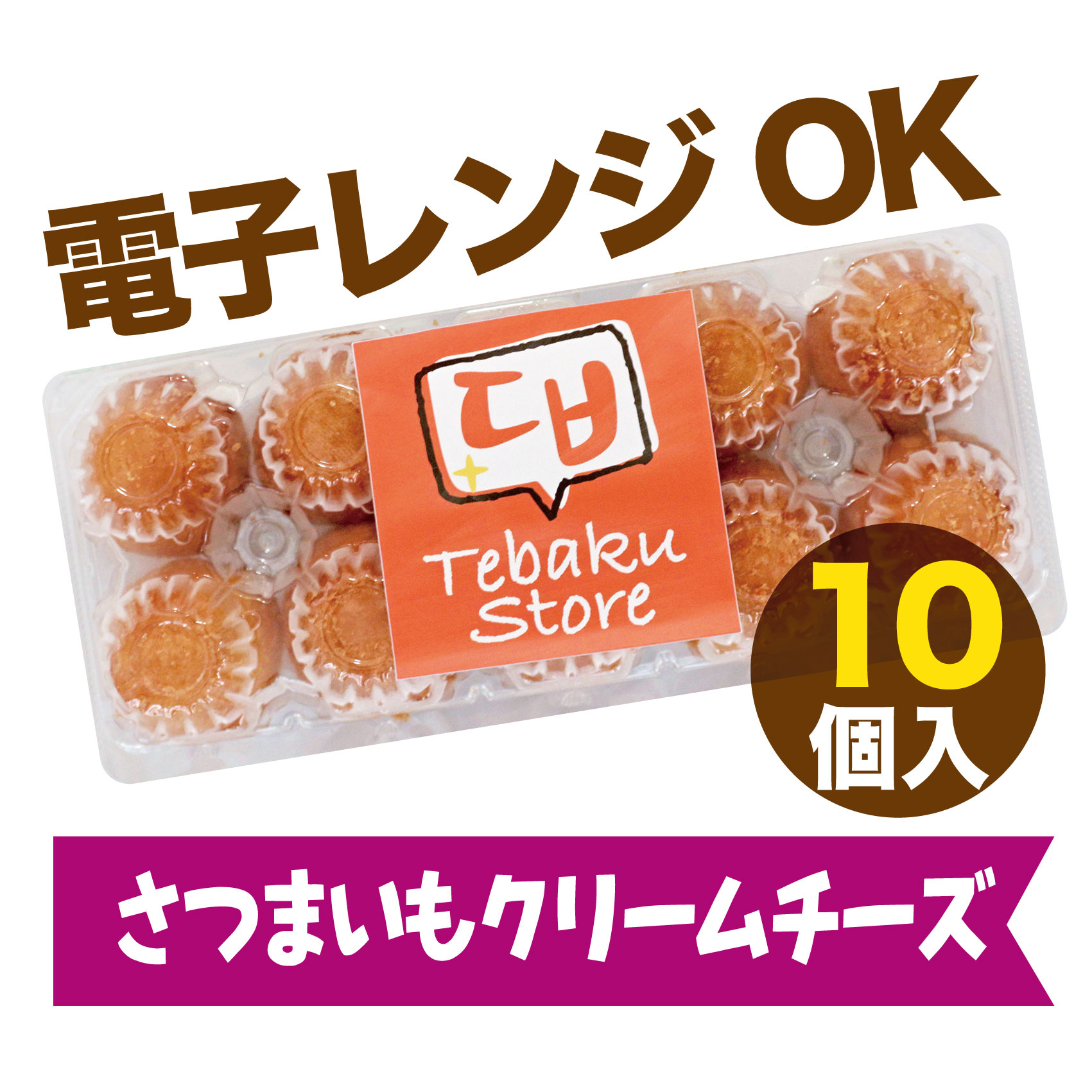 [Qoo10] 【レンジOK：さつまいも】チーズボール : 食品