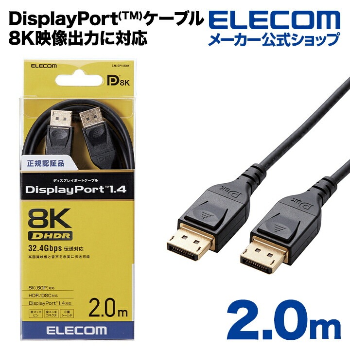 ディスプレイケーブル ケーブル モニター ディスプレイ ディスプレイポートケーブル DisplayPort ver1.4 8K4K対応 ディスプレイポート ブラック 2m CAC-DP1420BK 7,762円