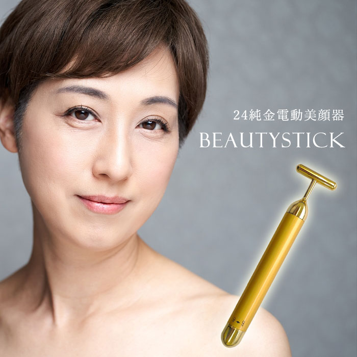 ２４金電動美顔器 BEAUTYSTICK [ 美顔器 振動 純金 入浴 お風呂 美容 持ち運び可能 電動簡単操作 24金 防水 リラックス ホームケア マッサージ 電池式 軽量 コンパクト 日本製 送