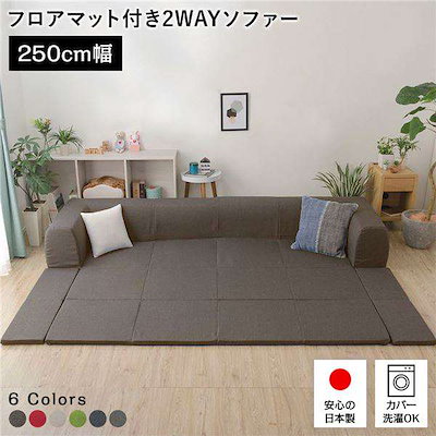 日本製 フロア ソファー フロアマット付き Lサイズ ブラウン 幅250cm 洗えるカバー付き 27,424円