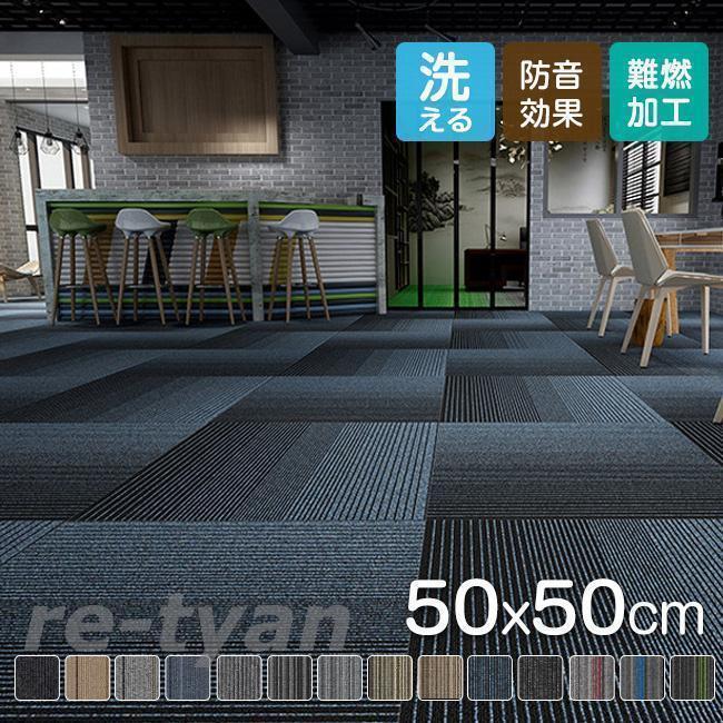 タイルカーペット 50×50 おしゃれ 8枚セット 16枚セット 難燃 防音 洗える 厚み カーペット ラグ オフィス リビング 難燃タイルカーペット