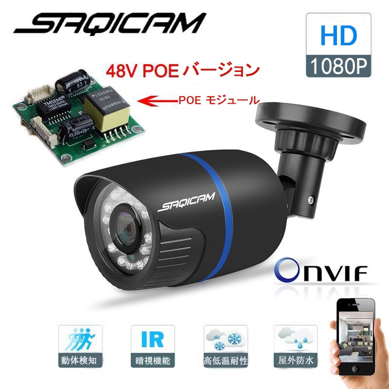 Saqicam 防犯カメラ POE給電 監視カメラ セキュリティ IPカメラ 高画質 200万画素 ネットワークカメラ 1080P 屋外 防水 家庭用 遠隔操作 スマホ 赤外線 NVR録画機専用