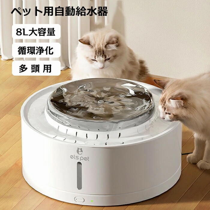 [6月大セール]自動給水器 水飲み器 水飲み 給水器 8L 多頭用 水分補給 水入れ 自動水やり器 自動水やり機 みずのみ器 浄水 超静音 活性炭フィルター付 USB充電 猫用 犬用 おしゃれ ねこ