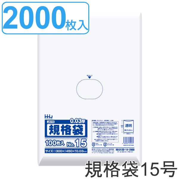 ゴミ袋 規格袋 15号 食品検査適合 厚さ0.03mm 100枚入り 20袋セット 透明 ポリ袋 100枚 クリア 20袋 30x45cm 食品 キッチン 台所 調理 ごみ袋 八つ切り