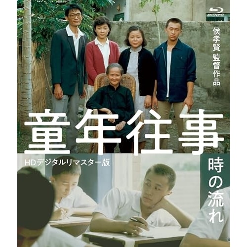 童年往事 時の流れ (Blu-ray Disc) ／ ユーアンシュン (Blu-ray) TSBS-80074