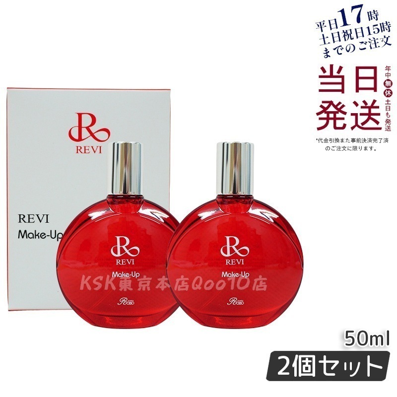 【2個セット】ルヴィ メイクアップミスト 50ml REVI マイクロミスト 化粧下地 メイク定着 仕上がり メイク崩れ防止 長持ち 保湿 植物幹細胞 植物エキス Make Up Mist