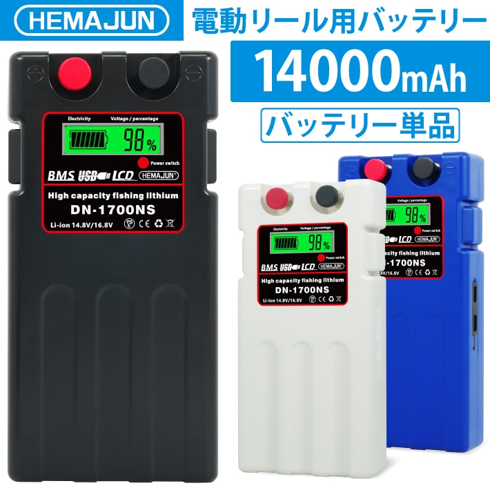 HEMAJUN (ヘマジュン) 電動リールバッテリー 単品 14000mAh DAIWA SHIMANOと互換性あり DN-1700NS 電動リール用 バッテリー リール用バッテリー 電動ジギング用