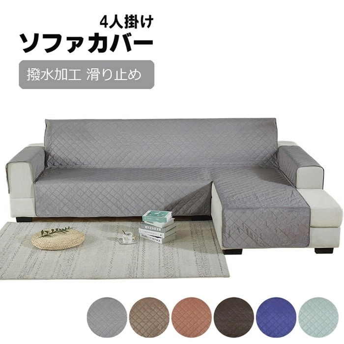ソファカバー 肘付き L字 コーナー ソファカバー カウチカバー 4人掛け 肘付き 撥水 かけるだけ ワイド 滑り止め 洗える 北欧 無地 おしゃれ L型 カウチカバー コーナーソファ カバー ソ