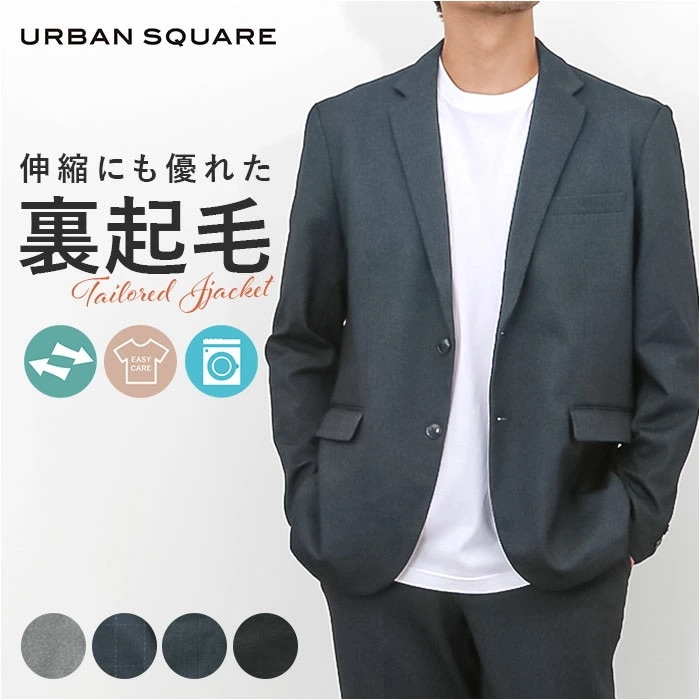 URBAN SQUARE テーラードジャケット 65305 通販 アーバンスクエア テーラード ジャケット メンズ 裏起毛 通勤 シンプル 無地 ビジネスカジュアル オフィスカジュアル きれいめ イー
