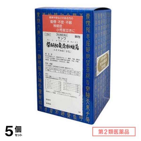 第２類医薬品 154サンワ柴胡加竜骨牡蛎湯エキス細粒「分包」 90包 5個セット