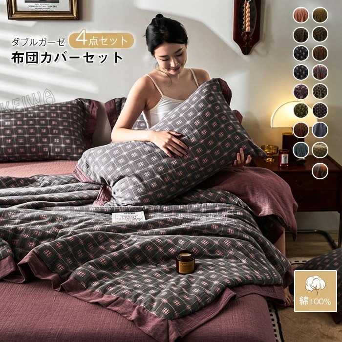 布団セット 4点セット 夏用 2重ガーゼ 掛け布団 夏布団 綿100% 柔らか 肌掛布団 肌布団 夏掛け布団 枕カバー ベッドシーツ 北欧 シングル 掛けふとん かけふとん ダブルガーゼ 通気 吸湿