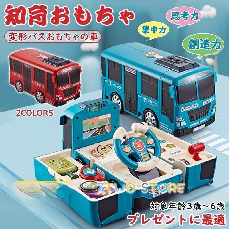 知育玩具 車 おもちゃ ままごと 3歳 2歳 4歳 5歳 6歳 子供 男子 おもしろ バス車 遊び箱 BUS 模擬運転 音楽 車おもちゃ こども 誕 クリスマス プレゼント