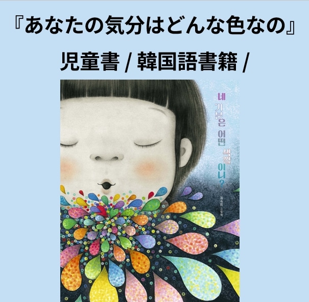 『あなたの気分はどんな色なの네 기분은 어떤 색깔이니』/ 児童書 / 韓国語書籍 / チェ·スクヒ 文絵/ 児童·生徒の親 必読書/超おすすめ/かわいい/kf94マスク1枚贈呈