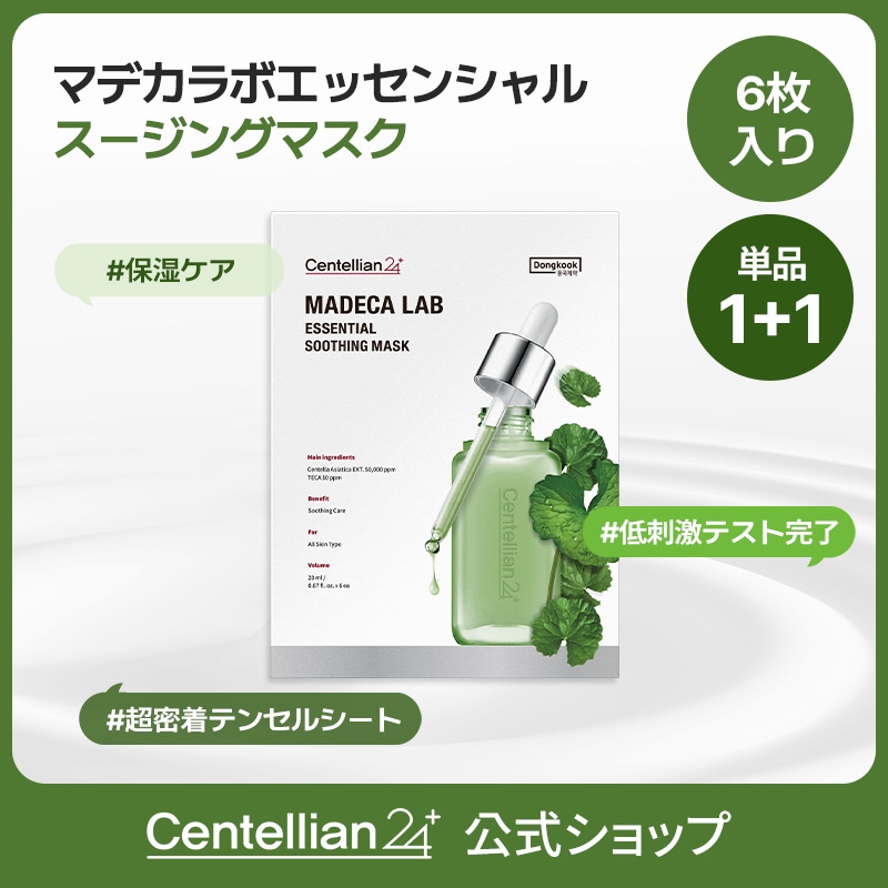 【セット売り】センテリアン24 マデカラボ エッセンシャルカーミングマスク Centellian24 / マデカラボ エッセンシャルカーミングマスクの