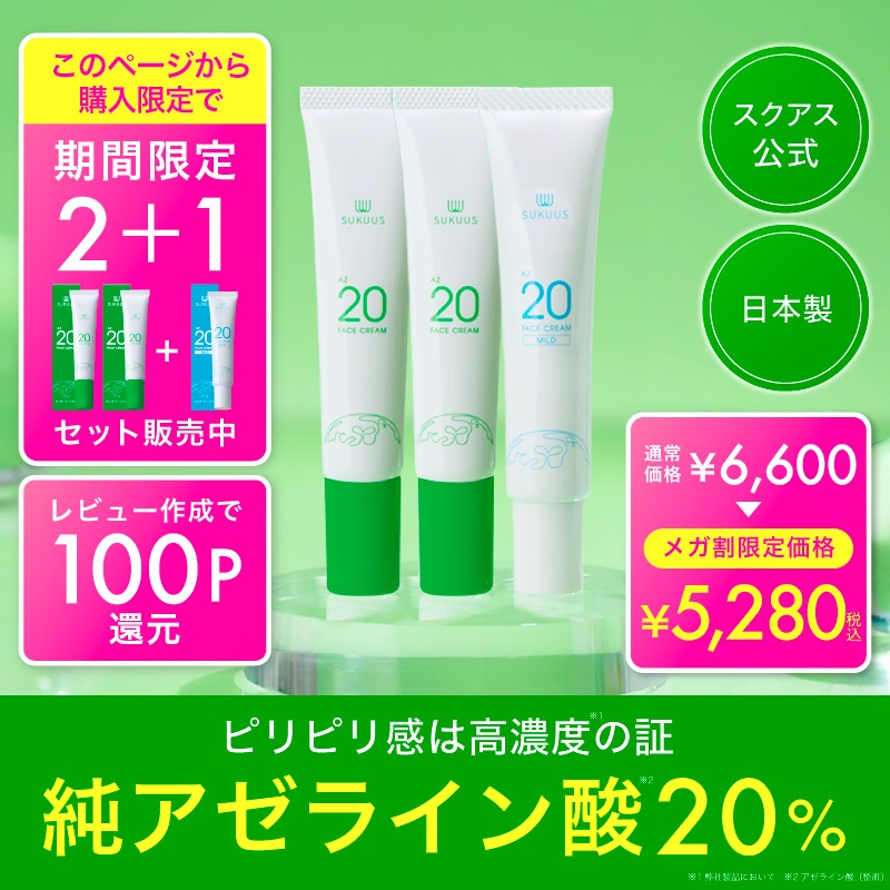 【LINE追加で300円オフ】 スクアス フェイスクリーム3本セット 純アゼライン酸20%配合クリーム アゼライン酸誘導体20%配合クリーム AZ20マイルドフェイスクリーム AZ20フェイスクリーム