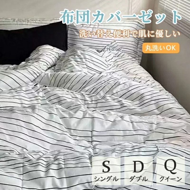 布団カバー 韓国 インテリア ストライプ 掛け布団カバー ベッドシーツ付き 通気 速乾 丸洗いOK ナチュラル 一人暮らし 洗濯 お洒落 春 夏 秋 韓国 インテリア 人気 プレゼント 清潔 柔らか