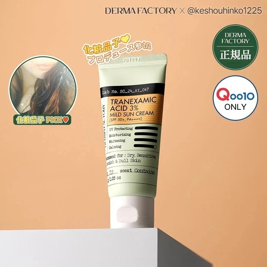 Qoo10] Derma Factory 【公式代理店】(1+1/選択5種)ダーマ : UVケア